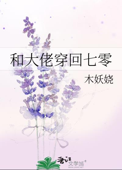 穿回和大佬离婚前