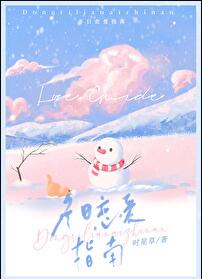 冬日恋爱指南小说免费阅读