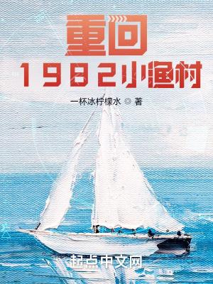 重回1982小渔村在哪里看