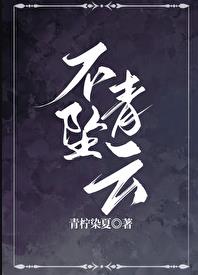 青柠染夏:不坠青云(修真)