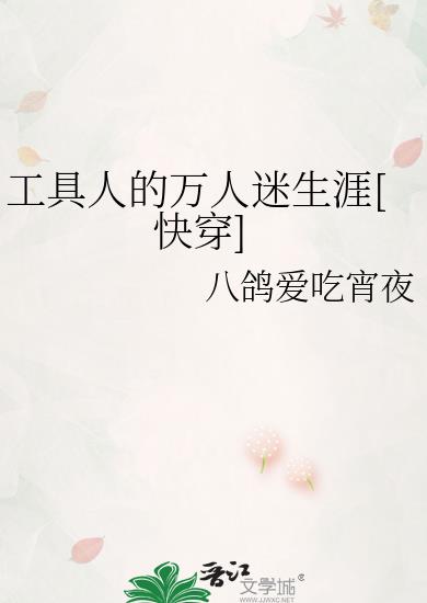 工具人的万人迷生涯[快穿] 八鸽爱吃宵夜