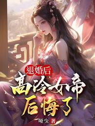 退婚后,高冷女帝后悔了TXT下载