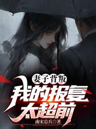 妻子背叛我离婚