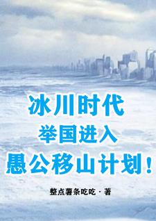 冰川时代举国进入愚公移山计划时间