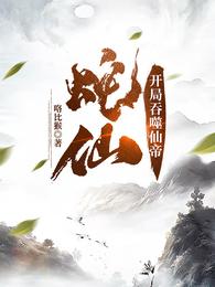 蛇仙:开局吞噬仙帝