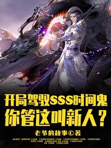 开局SSS时间鬼,管这叫新人?在哪里看