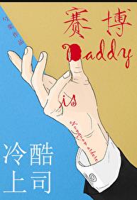 冷酷上司是赛博daddy免费阅读小说