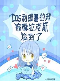 利姆鲁cos图