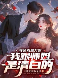 导师和师姐关系暧昧