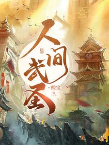 人间武圣,无敌六皇子