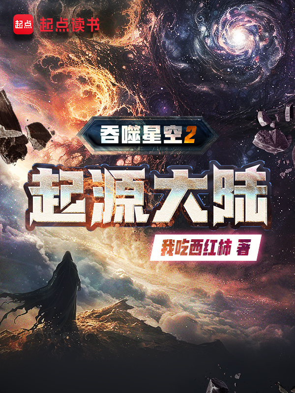 吞噬星空2起源大陆免费观看