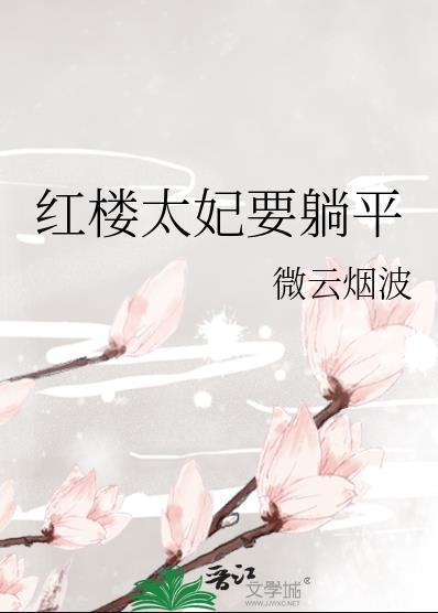 《红楼之鸿鹄》 作者:微云烟波