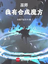 合成系巫师齐齐读