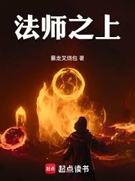 法师之上起点中文网