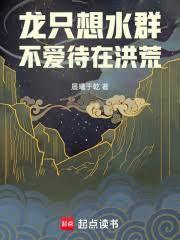 龙只想水群,不爱待在洪荒起点