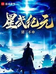 星武纪元免费阅读无弹窗