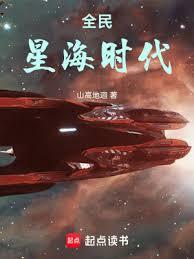 全民星海时代萧时初