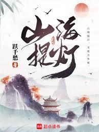 山海提灯无错版破解版