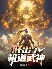 这个武神太极端了笔趣阁免费