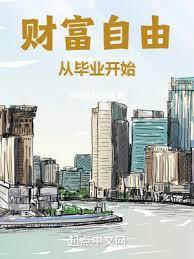 财富自由从毕业开始无删减版