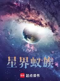 星界蚁族TXT下载