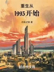 重生从1993开始TXT免费下载