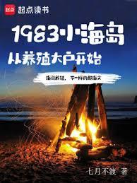 1983小海岛从养殖大户开始无错