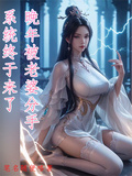 晚年被老婆分手,系统终于来了TXT