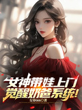 奶爸:带着女儿去修仙