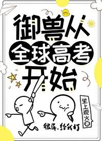 御兽从全球高考开始作者:坐上观火