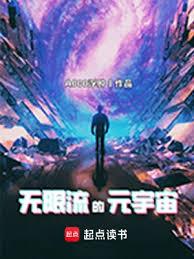 无限流的元宇宙TXT下载