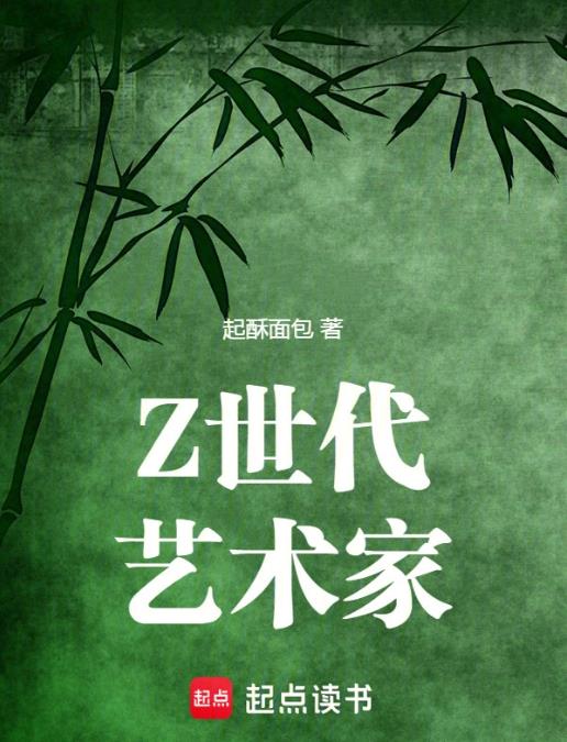 Z世代艺术家小说TXT百度网盘