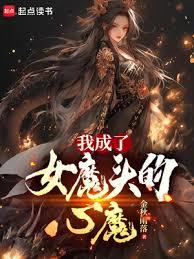 我成了女魔头的心魔是什么