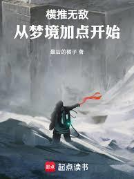 横推无敌:从梦境加点开始 小说介绍