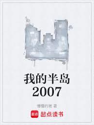 我的半岛2007