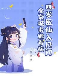 四岁医仙入凡间，全京城求她看病