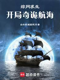 综网求生：开局奇诡航海