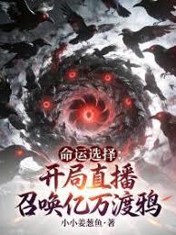 命运选择：开局直播召唤亿万渡鸦