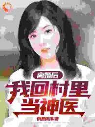 离婚后，我回村里当神医