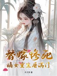 替嫁惨死，嫡女重生屠满门