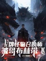 卡牌怪物召唤师，被哥布林带飞