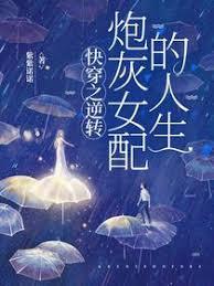快穿之逆转炮灰女配的人生