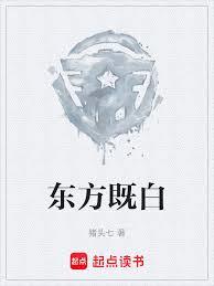 东方既白