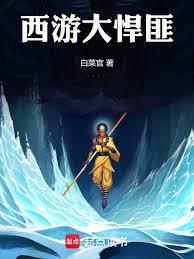 西游大悍匪