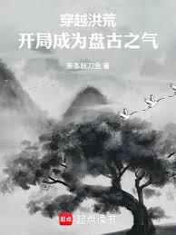 穿越洪荒：开局成为盘古之气