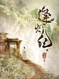 逢灯纪