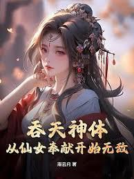 吞天神体