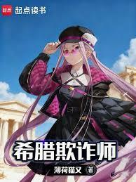 希腊欺诈师