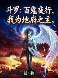 斗罗：百鬼夜行，我为地府之主