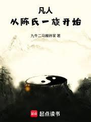 凡人：从陈氏一族开始